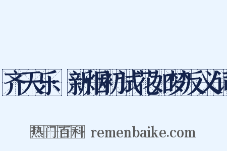 齐天乐·新烟初试花如梦反义词是什么意思的图片